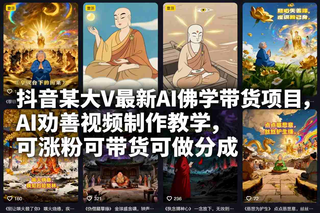 抖音某大V最新AI佛学带货项目，AI劝善视频制作教学，可涨粉可带货可做分成-小目标云网创