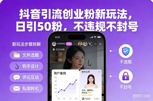 抖音引流创业粉新玩法，日引50粉，不违规不封号-小目标云网创