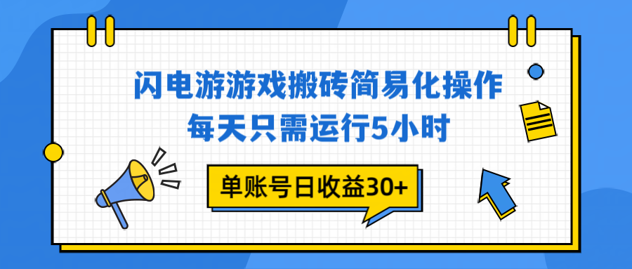 闪电游 游戏试玩 每天只需运行5小时 单账号日收益30+当天上车当天就可以变现-赚赚目标云网创