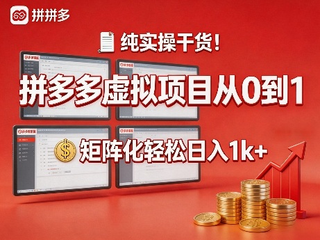 纯实操干货！拼多多虚拟项目从0到1，矩阵化轻松日入1k+【揭秘】-赚赚小目标云网创
