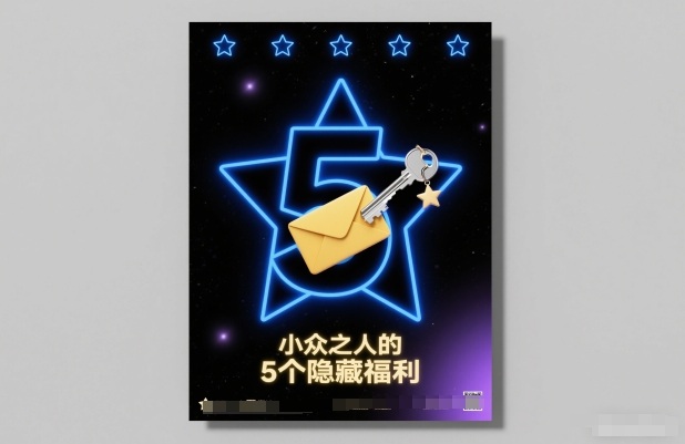付费文章：小众之人的5个隐藏福利-赚赚目标云网创