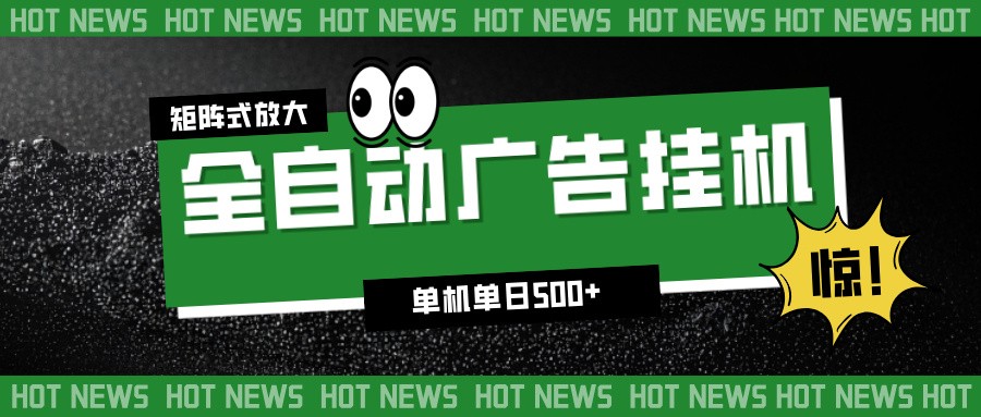 24小时全自动广告挂机，单机单日500+ 可矩阵放大操作 新手小白能轻松上手-小目标云网创