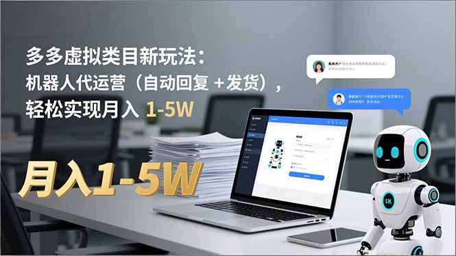 多多 虚拟类目新玩法：机器人代运营(自动回复 + 发货-赚赚目标云网创