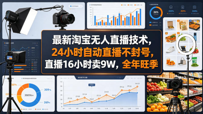 最新淘宝无人直播技术，24小时自动直播不封号，直播16小时卖9W，全年旺季【揭秘】-赚赚小目标云网创
