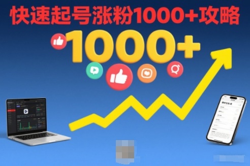 短视频涨粉教学，快速起号涨粉1000+攻略-赚赚目标云网创