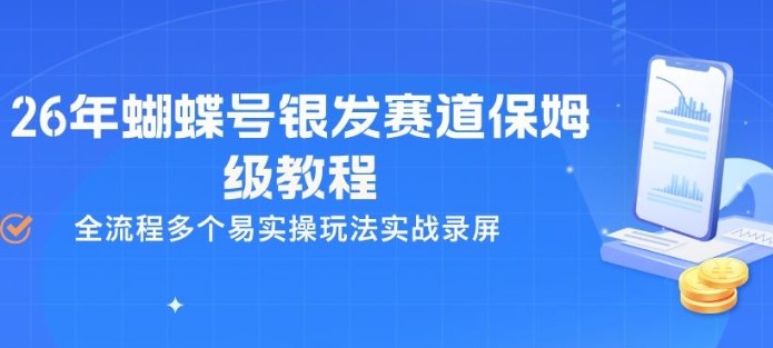 26年蝴蝶号银发赛道保姆级教程，全流程多个易实操玩法实战录屏-赚赚小目标云网创