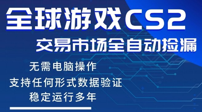 CS2游戏云自动操作，一键批量捡漏，稳健变现超久(可验证)，小白轻松入门，手机即可完成全部操作【揭秘】-赚赚小目标云网创