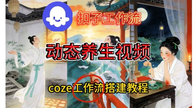 Coze扣子智能体工作流一键生成《健康养生动态》视频，实操搭建教学通俗易懂-赚赚目标云网创