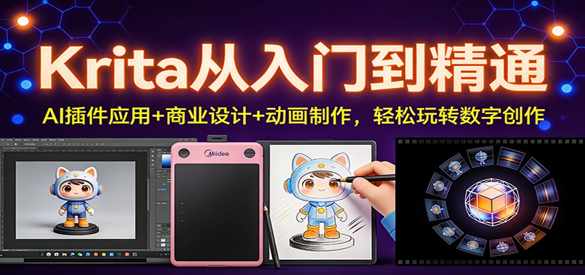 Krita从入门到精通：AI插件应用+商业设计+动画制作，轻松玩转数字创作-赚赚小目标云网创