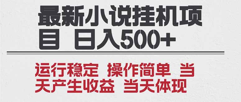 2025全新小说挂机项目 年前吃肉 操作简单，单机当天收益1000+，收益无上限，可矩阵操作-赚赚小目标云网创