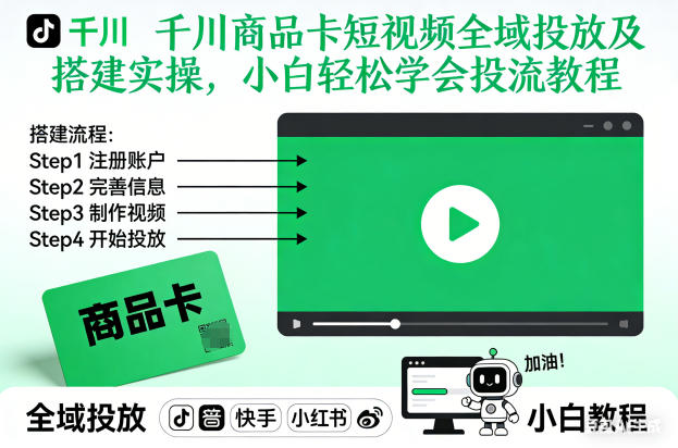 千川商品卡短视频全域投放及搭建实操，小白轻松学会投流教程-赚赚小目标云网创