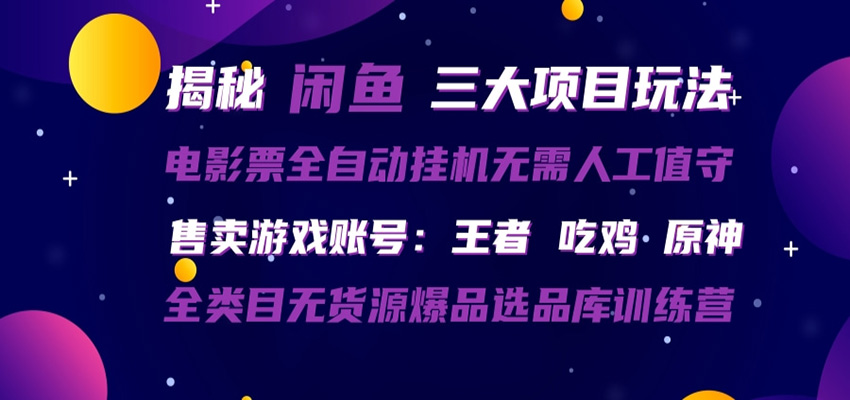 闲鱼三种玩法 全自动电影票 售卖游戏账号 爆品选品库训练营-赚赚小目标云网创