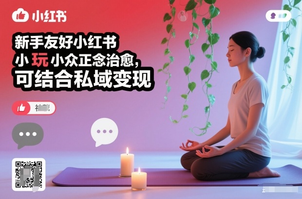新手友好小红书小众正念治愈，玩法简单，可结合私域变现-赚赚小目标云网创