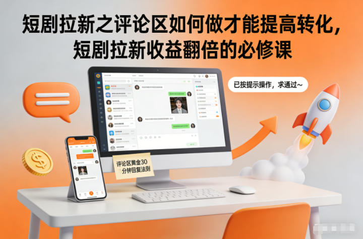 短剧拉新之评论区如何做才能提高转化，短剧拉新收益翻倍的必修课-赚赚小目标云网赚