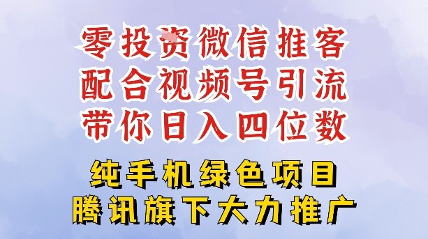 零成本就能干的推客项目免费注册即可开启自己的微信小店，配合视频号引流，带你轻松日入4位数-赚赚小目标云网赚