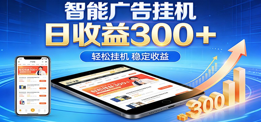 2026智能广告挂机项目，单机日入轻松变现，零门槛AI自动运行，闲时赚零花钱-赚赚小目标云网创