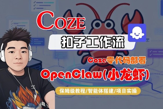 Coze零代码部署OpenClaw(小龙虾)，全流程保姆级教学-赚赚小目标云网创