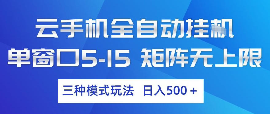 云手机全自动挂G，单窗口5-15，矩阵无上限，三种模式玩法，日入5张+【揭秘】-赚赚小目标云网创