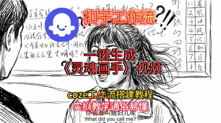 灵魂画手视频扣子工作流搭建教程2025保姆级教程，Coze工作流一键搭建，直接生成灵魂画手风格视频-赚赚目标云网创