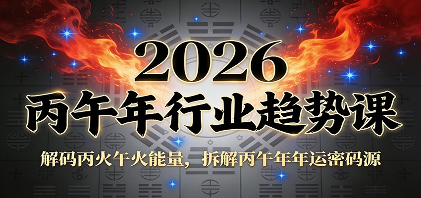 公众号付费文章：2026丙午年行业趋势课：解码丙火午火能量，拆解丙午年年运密码源-赚赚目标云网创