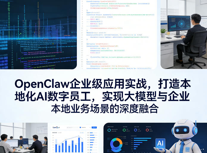 OpenClaw企业级应用实战，打造本地化AI数字员工，实现大模型与企业本地业务场景的深度融合-赚赚小目标云网创