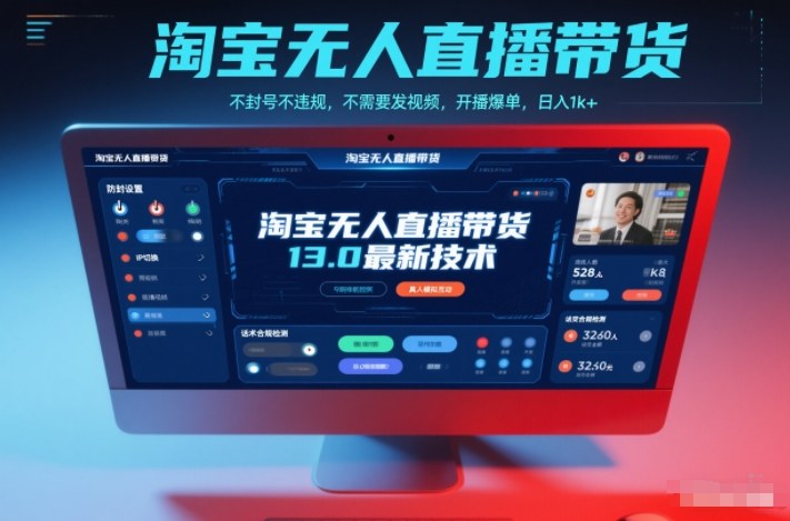 淘宝无人直播带货13.0最新技术，不封号不违规，不需要发视频，开播爆单，日入1k+【揭秘】-小目标云网创