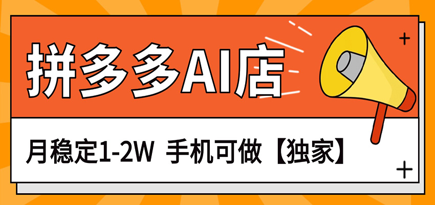 独家项目,拼多多虚拟AI店,月稳定1-2W,手机可做-赚赚小目标云网创