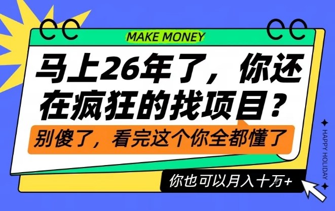 26年了，不要再疯狂的找项目了，看完这个你也可以月入十个W【揭秘】-赚赚小目标云网创