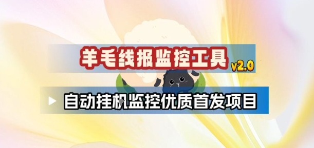 羊毛线报监控_2.0版本，薅羊毛人手一套，自动监控优质首发项目-赚赚小目标云网赚