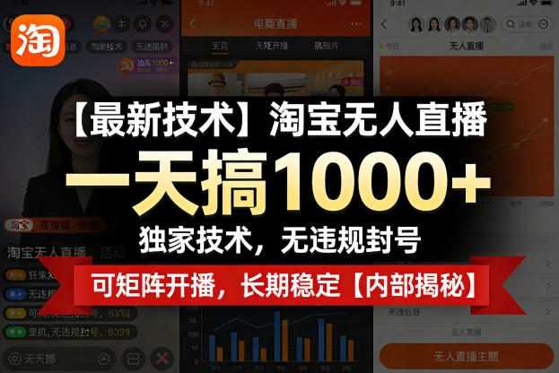 【最新技术】淘宝无人直播，一天搞1k+，独家技术，无违规封号，可矩阵开播，长期稳定【内部揭秘】-赚赚小目标云网创