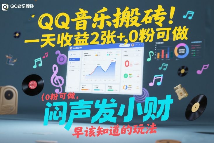 QQ音乐搬砖！一天收益2张+，0粉可做，“闷声发小财”早该知道的玩法-小目标云网创