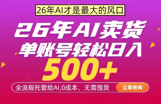 AI全自动卖货,0成本出单,单账号轻松日入500+,24小时出收益,无需囤货【揭秘】-赚赚小目标云网创