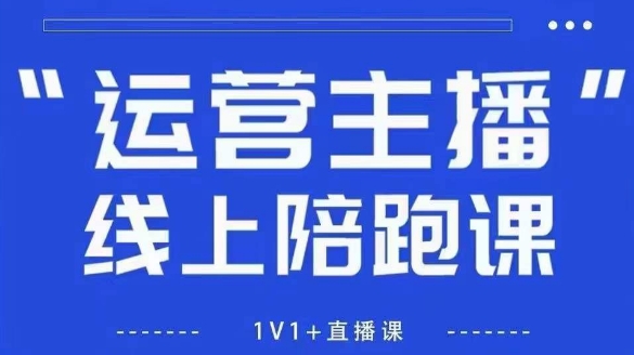 猴帝1600线上课，拉爆自然流，做懂流量的主播，新规政策下，自然流破圈攻略【更新26年3月25日】-赚赚小目标云网创