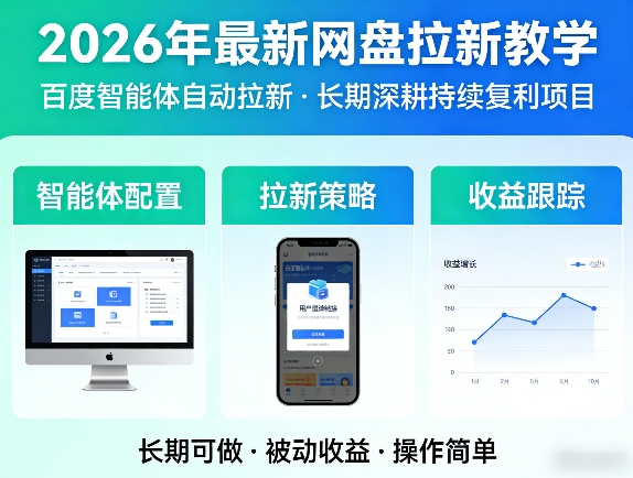 2026年最新网盘拉新教学(百度智能体自动拉新),一个可以长期深耕、持续复利的项目-赚赚小目标云网创