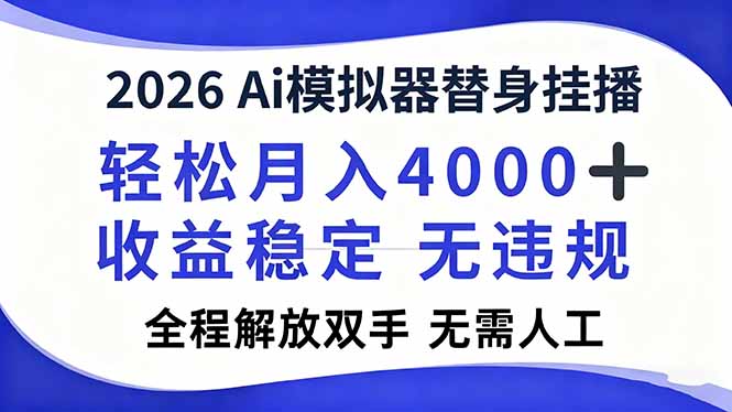 2026Ai模拟器直播，轻松月入4000+，解放双手 无需人工！-赚赚目标云网创