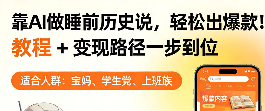 靠AI做睡前历史解说，轻松出爆款！教程+变现路径一步到位，单个视频收益1K+【揭秘】-赚赚小目标云网创