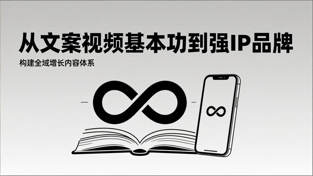 2026内容获客系统课：从文案视频基本功到强IP品牌，构建全域增长内容体系-小目标云网创