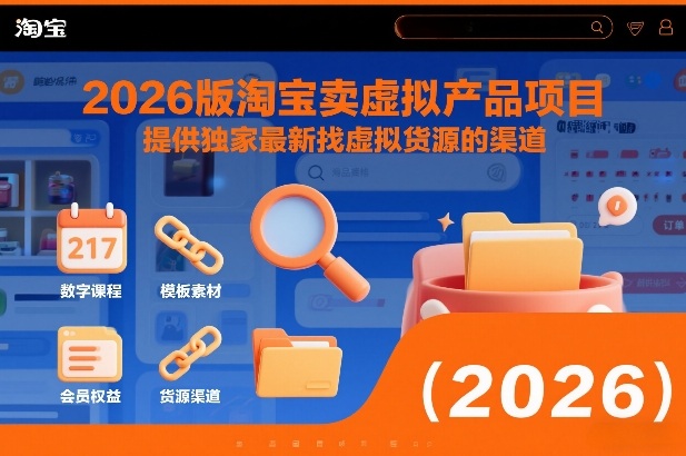 2026版淘宝卖虚拟产品项目，提供独家最新找虚拟货源的渠道-赚赚小目标云网创