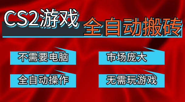 热门游戏国内交易平台自动捡漏賺米，不耗费时间，包教包会，手机即可完成全部操作，日入300+稳定副业【揭秘】-赚赚小目标云网创