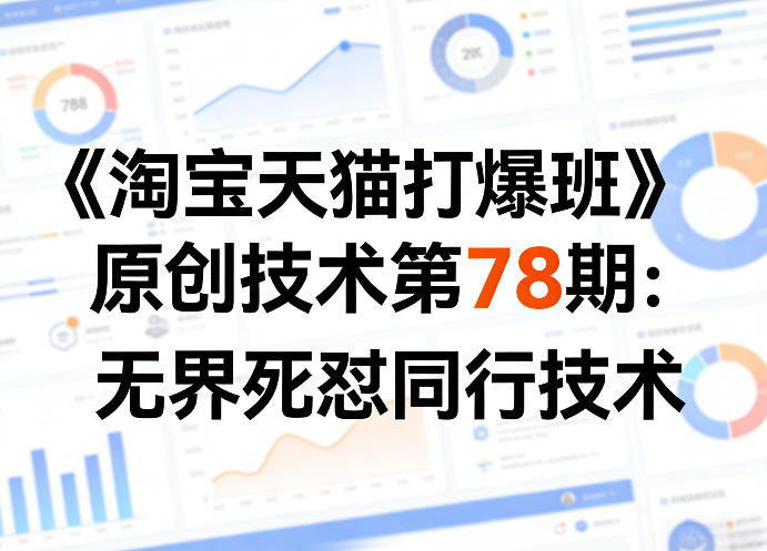 《淘宝天猫打爆班》原创技术第78期：无界死怼同行技术-赚赚小目标云网创