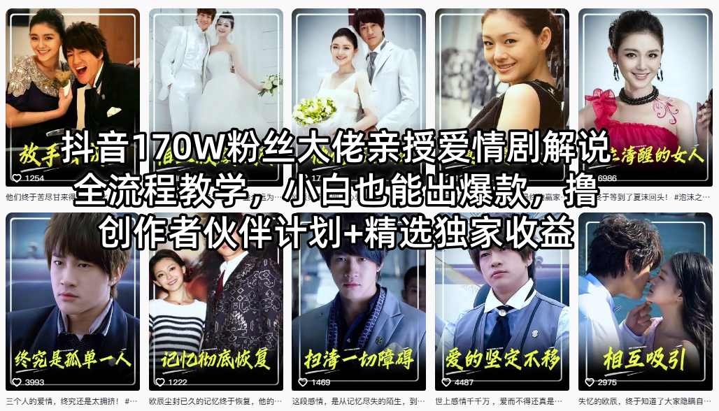 抖音170W粉丝大佬亲授爱情剧解说全流程教学，小白也能出爆款，撸创作者伙伴计划+精选独家收益-赚赚小目标云网创