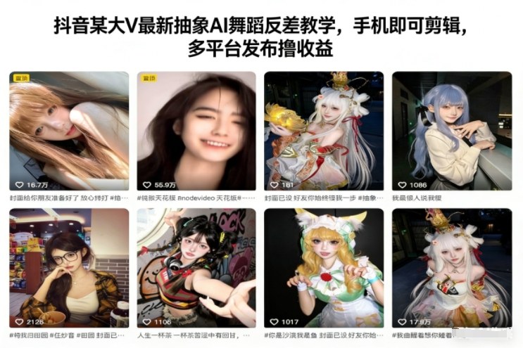 抖音某大V最新抽象AI舞蹈反差教学，手机即可剪辑，多平台发布撸收益-小目标云网创