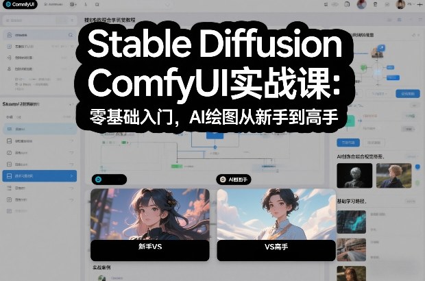 Stable Diffusion ComfyUI实战课：零基础入门，AI绘图从新手到高手-赚赚目标云网创