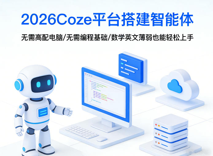 2026Coze平台搭建智能体，无需高配电脑、无需编程基础，哪怕数学和英文薄弱也能轻松上手-赚赚小目标云网创