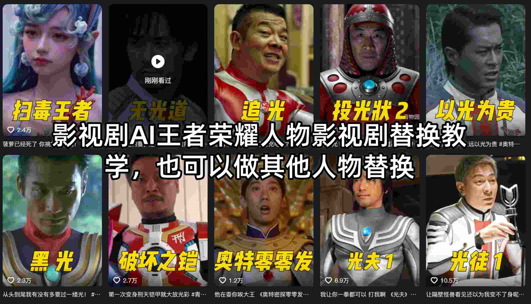 影视剧AI王者荣耀人物影视剧替换教学，也可以做其他人物替换-赚赚小目标云网创