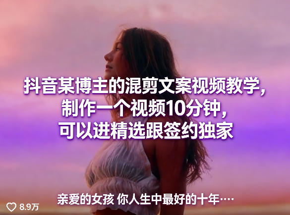 抖音某博主的混剪文案视频教学，制作一个视频10分钟，可以进精选跟签约独家-赚赚小目标云网创