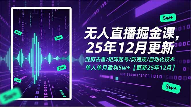 无人直播掘金课，混剪去重/矩阵起号/防违规/自动化技术，单人单月盈利5w+【更新25年12月】-赚赚小目标云网赚