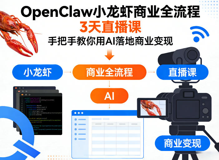 OpenClaw小龙虾商业全流程3天直播课，手把手教你用AI落地商业变现-赚赚小目标云网创