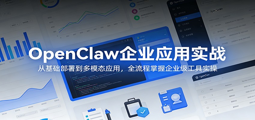 OpenClaw企业应用实战：从基础部署到多模态应用，全流程掌握企业级工具实操-赚赚小目标云网创