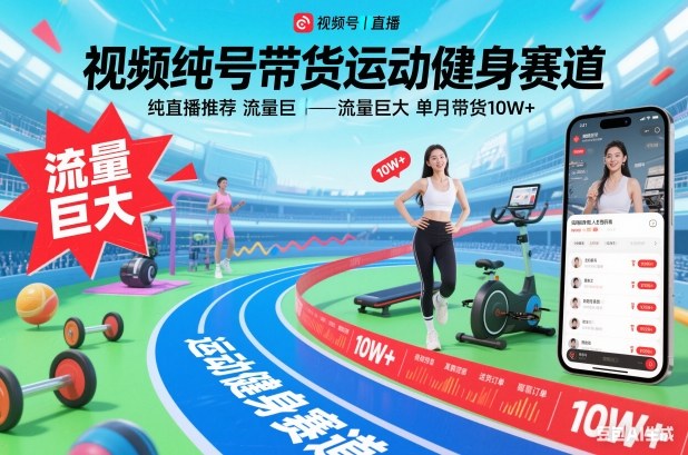 视频号带货运动健身赛道，纯直播推荐，流量巨大，单月带货10W+-小目标云网创